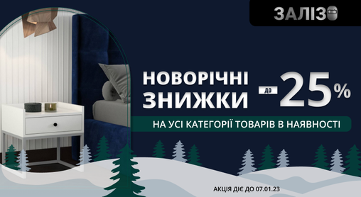 Новорічні знижки до 25% на продукцію в наявності