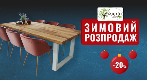 Зимовий розпродаж в Jardin розпочато!