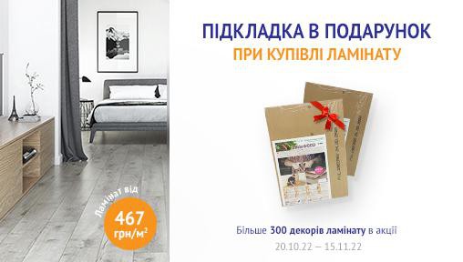 Підкладка в подарунок при купівлі ламінату