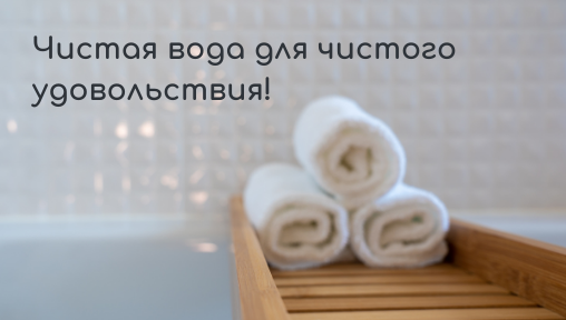 Чистая вода для чистого удовольствия!