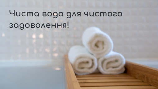 Чиста вода для чистого задоволення!