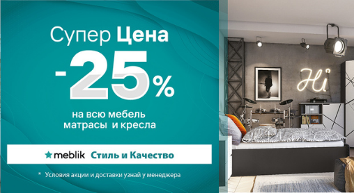 Скидка -25% на всю мебель, матрасы и кресла