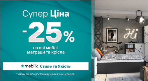 Знижка -25% на всі меблі, матраци та крісла