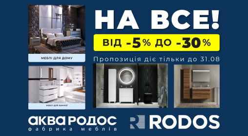 Знижки від 5% до 30% на всю продукцію від "RODOS" та "Аква Родос"