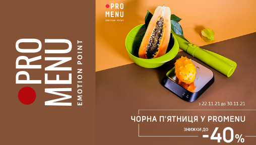 Чорна п'ятниця — час приголомшливих знижок до -40% у PROMENU!