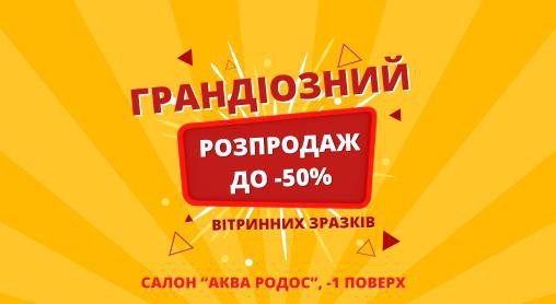 Грандіозний розпродаж зі знижками до -50% на вітринні зразки