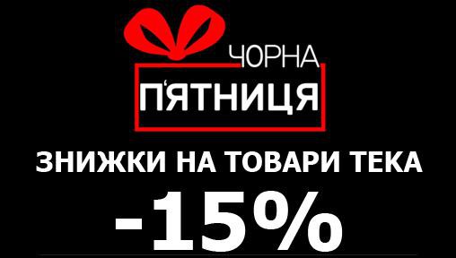 Знижка 15% на весь асортимент ТЕКА із наявності в Україні.