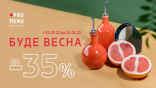 Буде весна зі знижками до 35%