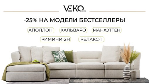 -25% на модели бестселлеры