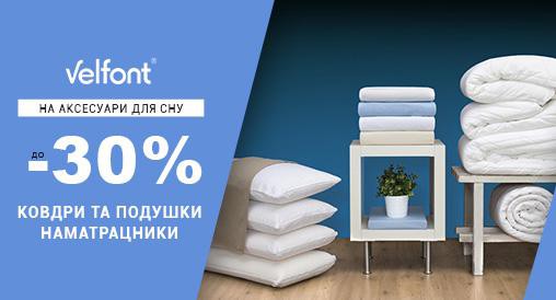 Знижки до -30% на інноваційні аксесуари для сну TM Velfont!