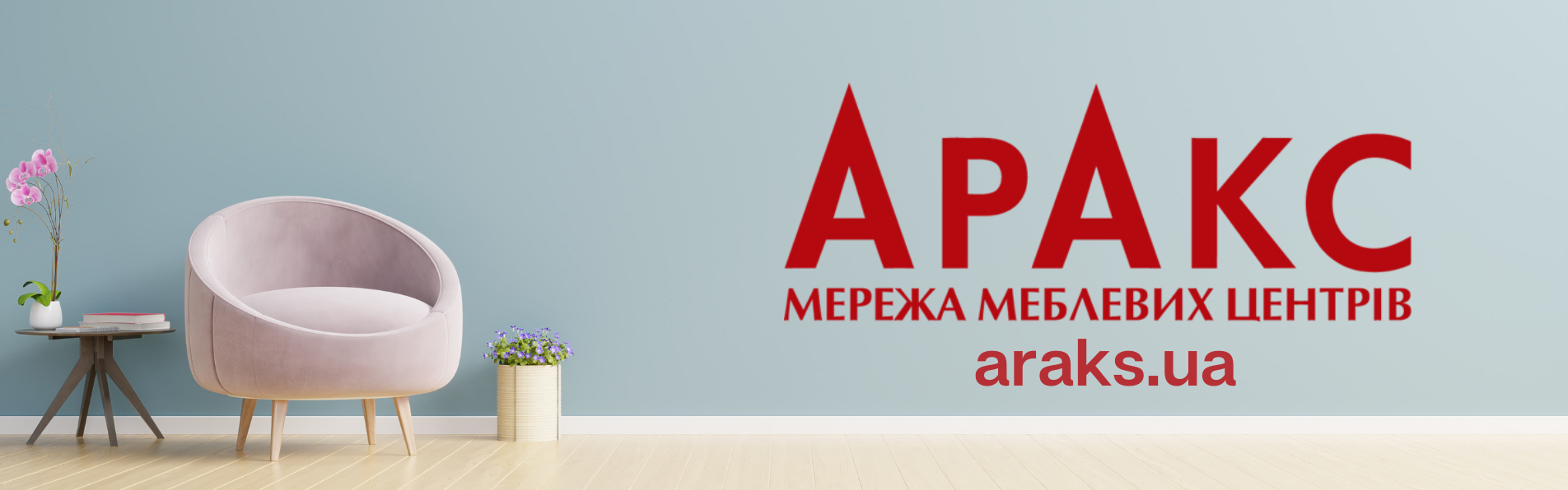 Araks.ua – допомога дизайнеру