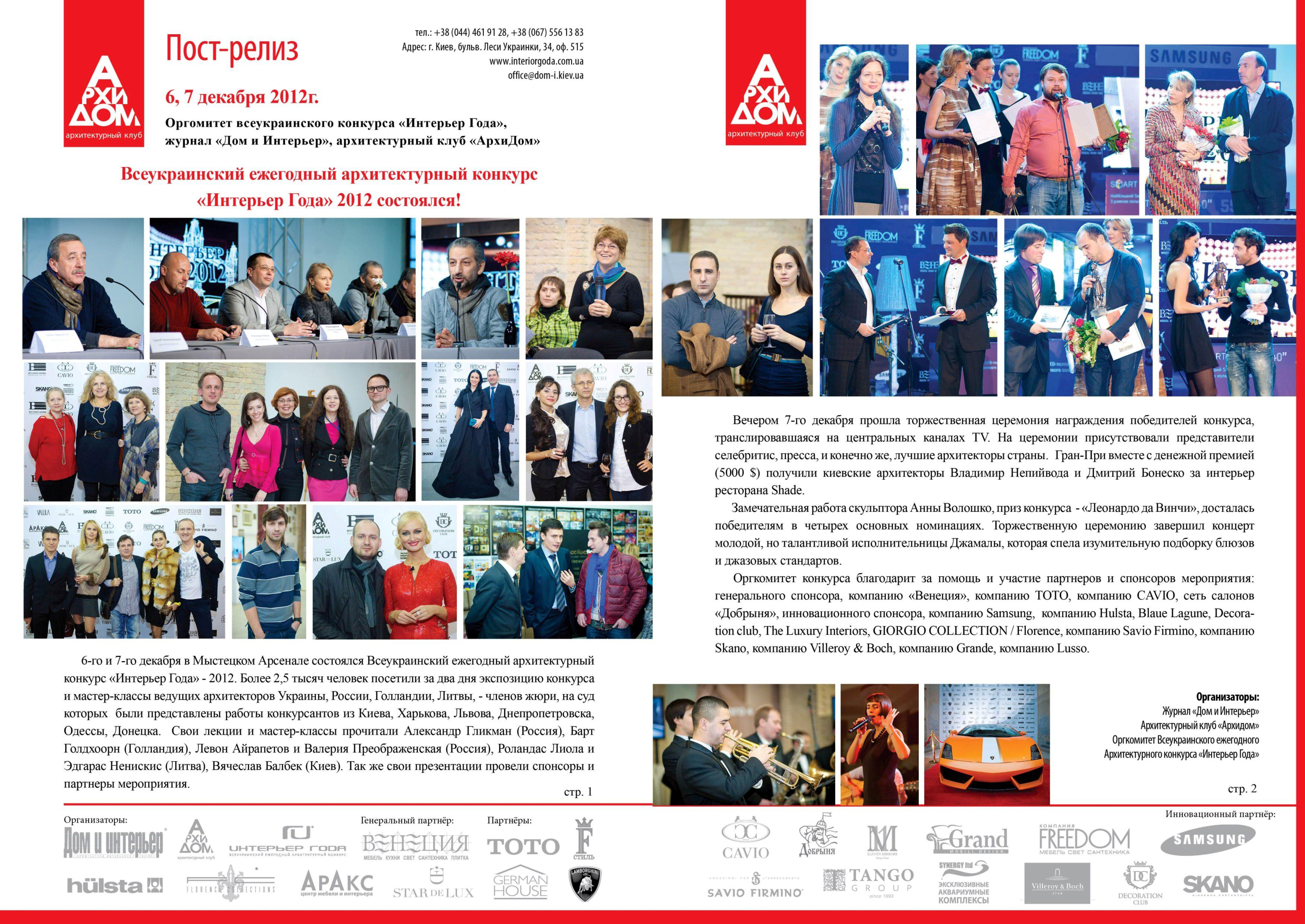Меблевий ТЦ "Аракс" - серед організаторів конкурсу "Інтер'єр року 2012"