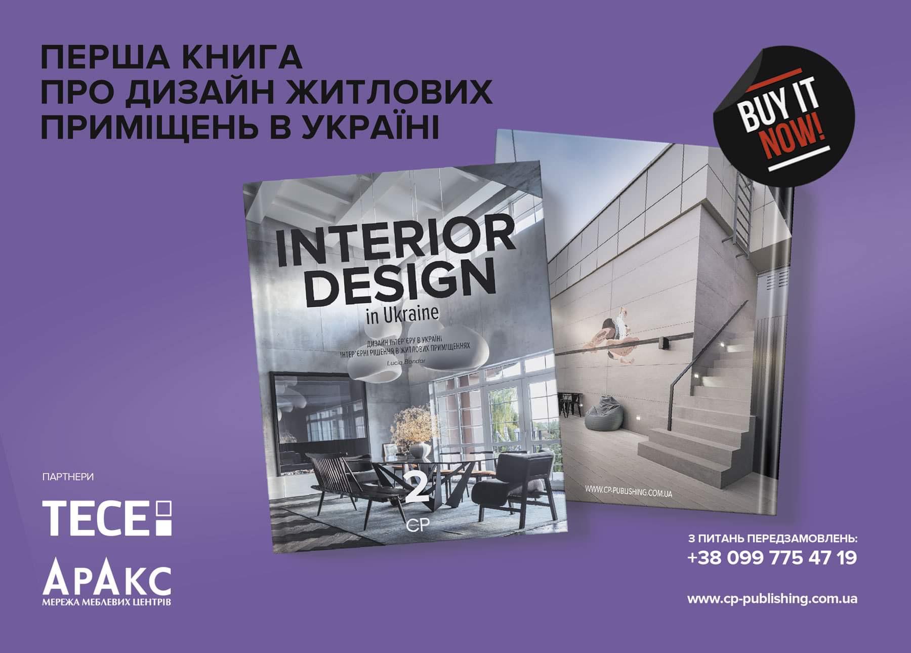 Мережа ТЦ «Аракс» - партнер презентації книги INTERIOR DESIGN in Ukraine