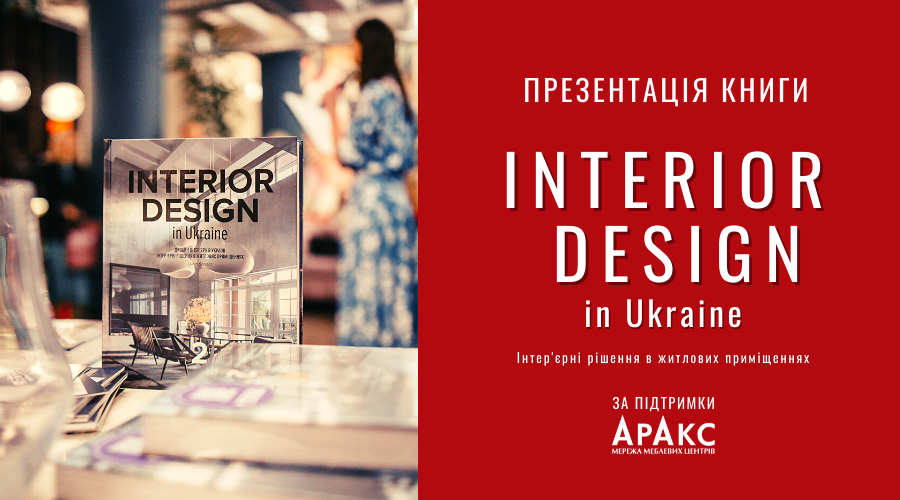За підтримки мережі ТЦ «Аракс» презентовано книгу INTERIOR DESIGN in Ukraine