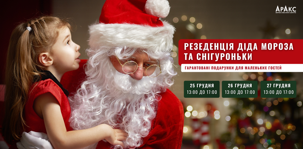 Резиденция Деда Мороза и Снегурочки обоснуется в ТЦ «Аракс»
