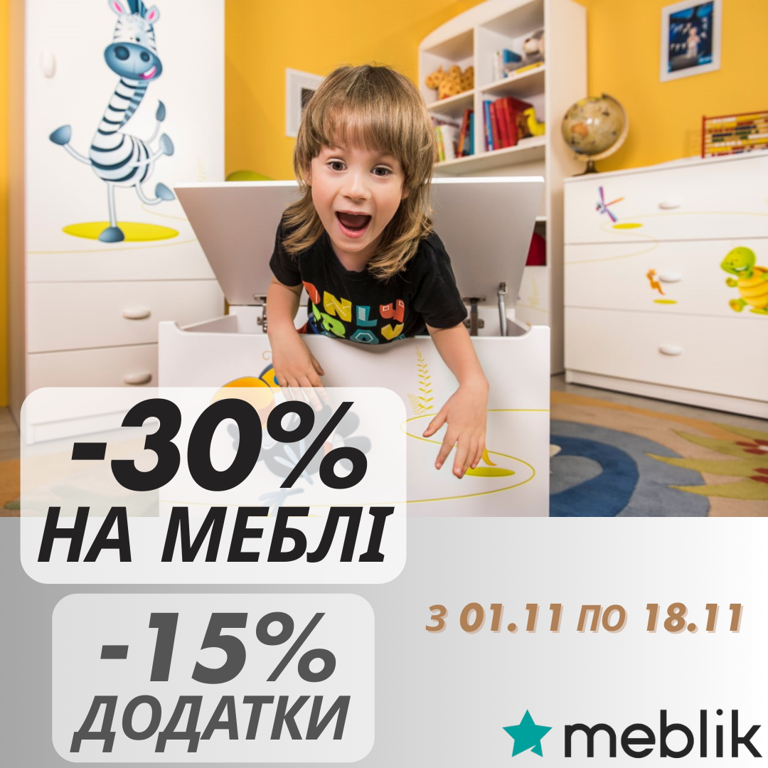 #MeblikMagic. 30% знижка на всі меблі