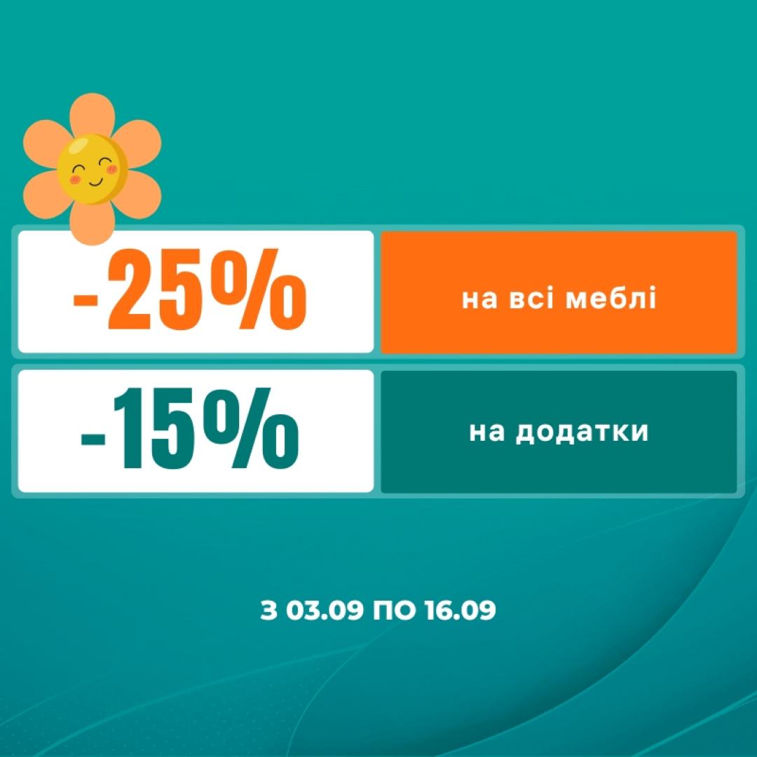 Pнижки до 25% на меблі та 15% на аксесуари!