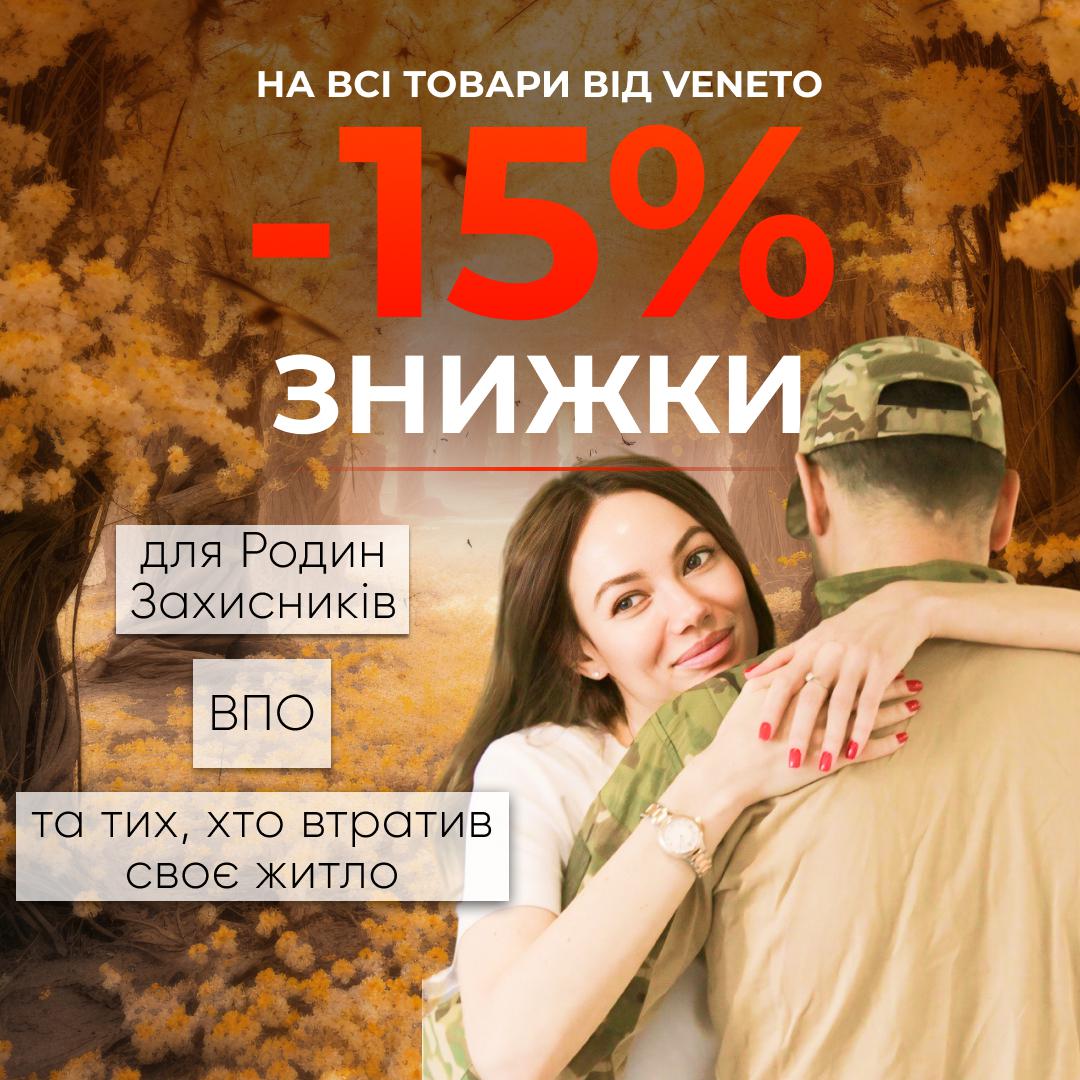 ‼Знижка -15% для Родин Захисників, ВПО та Тих, хто Втратив Житло‼