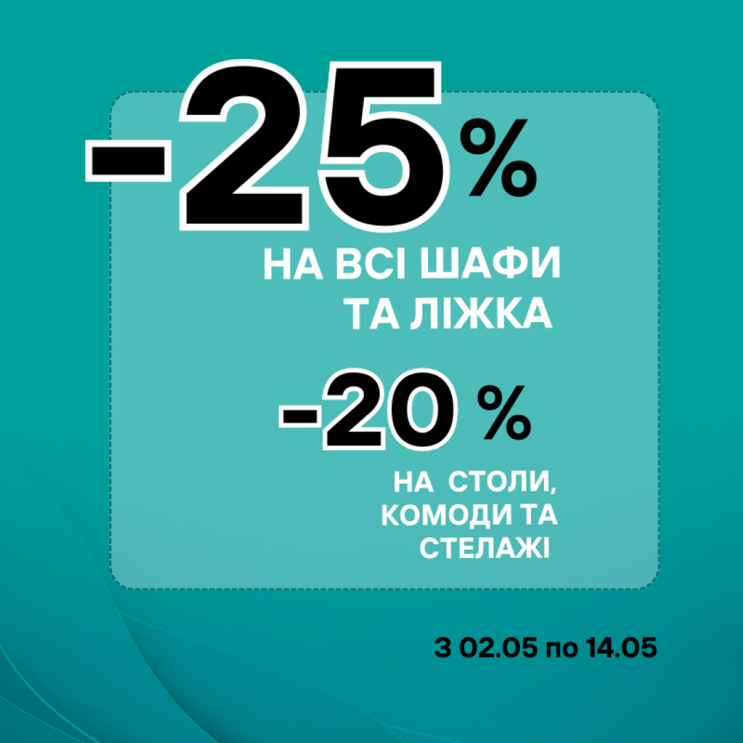 -25% на шафи та ліжка, -20% на столи, комоди та стелажі