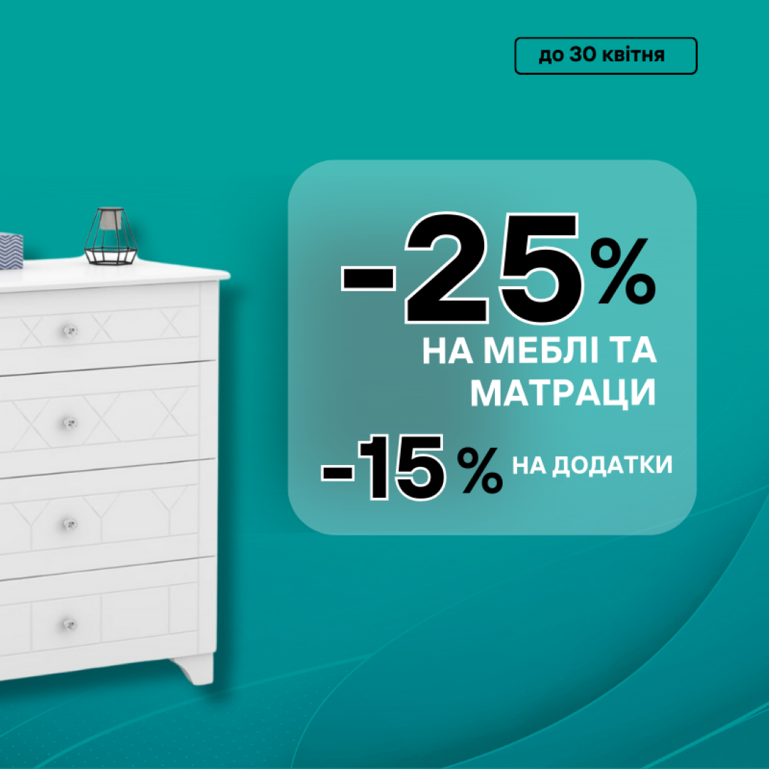 Знижка: -25% на меблі та матраци. -15% на додатки та крісла