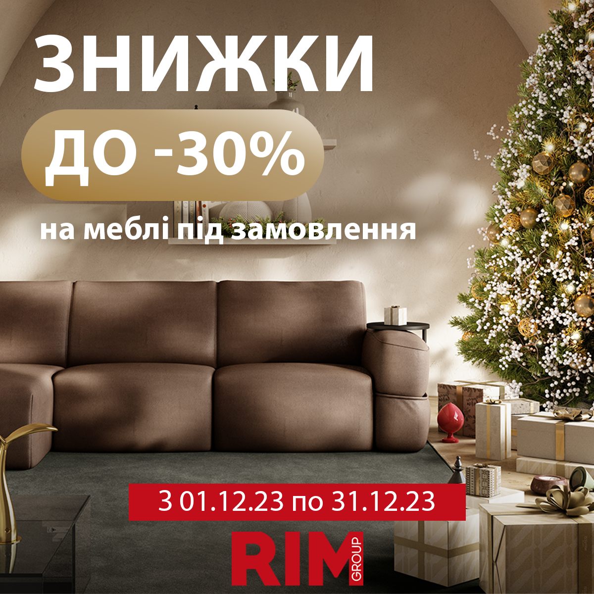 До 31 грудня RIM Group дарує до -30% знижки на меблі під замовлення⚡️