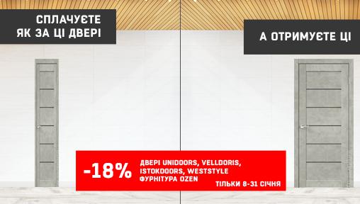 -18% на двері Unidoors, VellDoris, Istokdoors, WestStyle та фурнітуру Ozen!