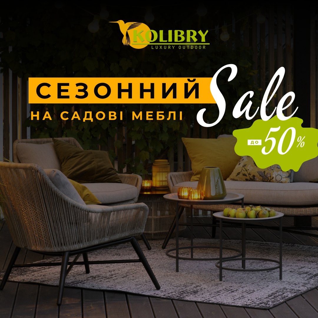 Сезонний розпродаж садових меблів