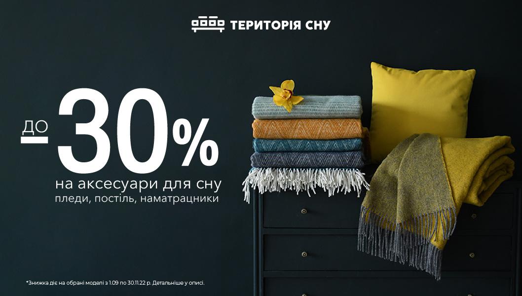 Аксесуари для сну