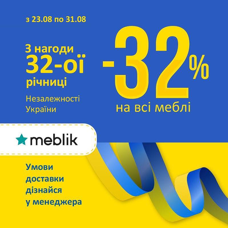 З нагоди 32-річчя Незалежності України - 32% на всі меблі