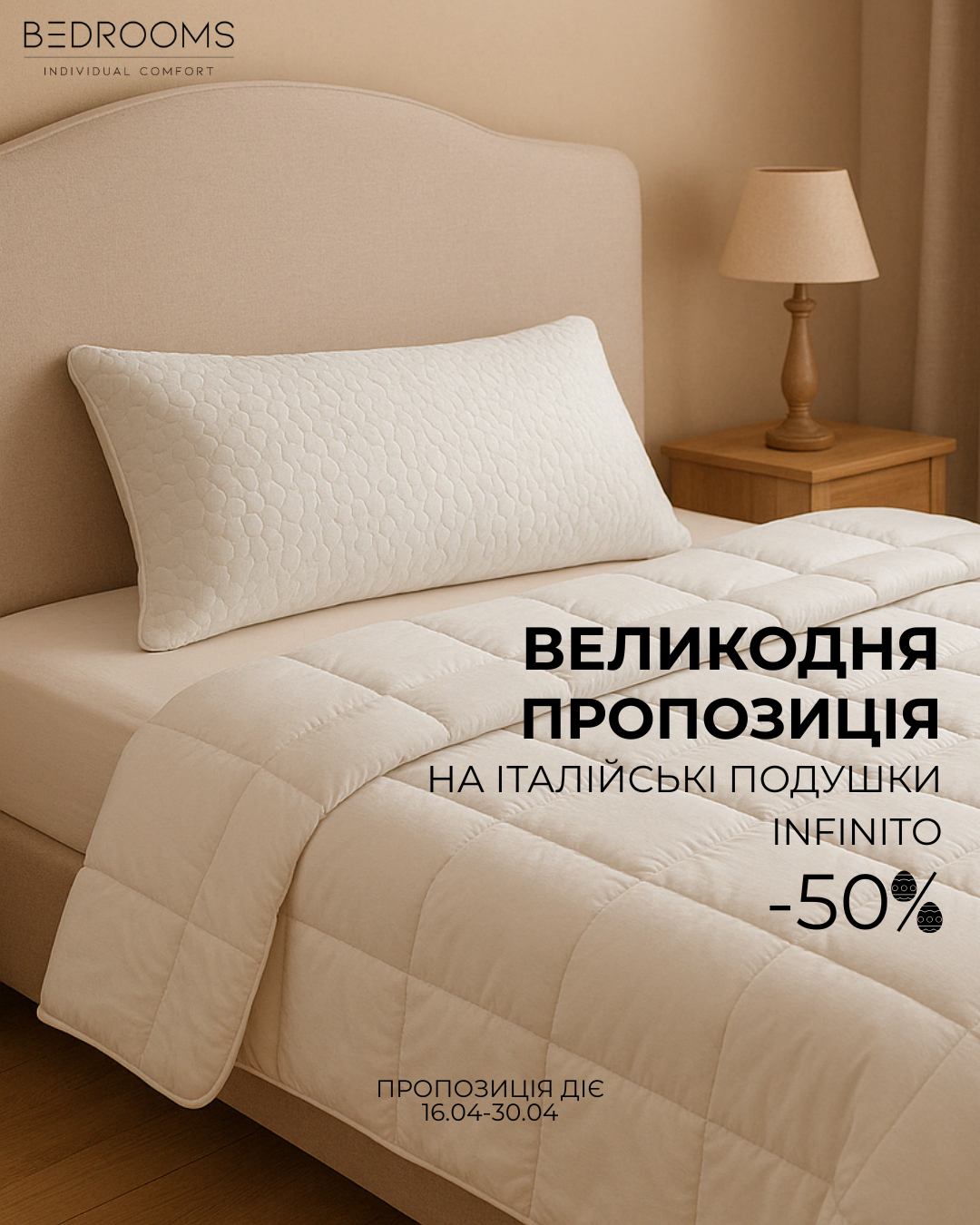 Великодня пропозиція від BEDROOMS 🖤