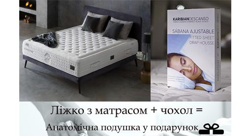 Купуй ліжко+ матрац з захисним чохлом та отримай у подарунок Анатомічну подушку