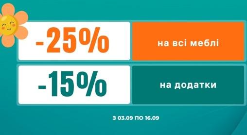 Pнижки до 25% на меблі та 15% на аксесуари!