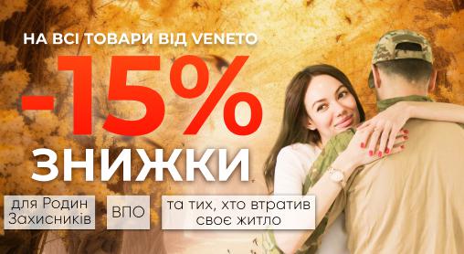 ‼Знижка -15% для Родин Захисників, ВПО та Тих, хто Втратив Житло‼