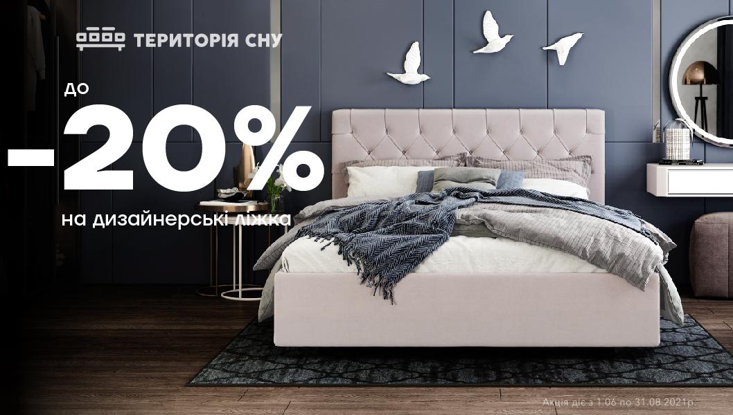Знижки до -20% на дизайнерські ліжка