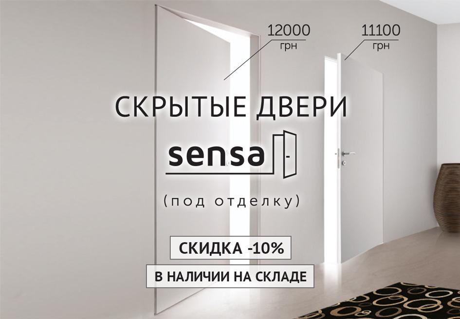 Скидка -10% на двери скрытого монтажа Sensa