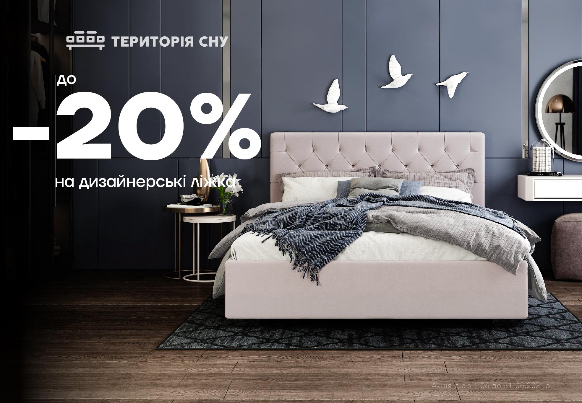 Знижки до -20% на дизайнерські ліжка
