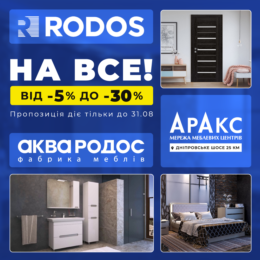 Знижки від 5% до 30% на всю продукцію від "RODOS" та "Аква Родос"