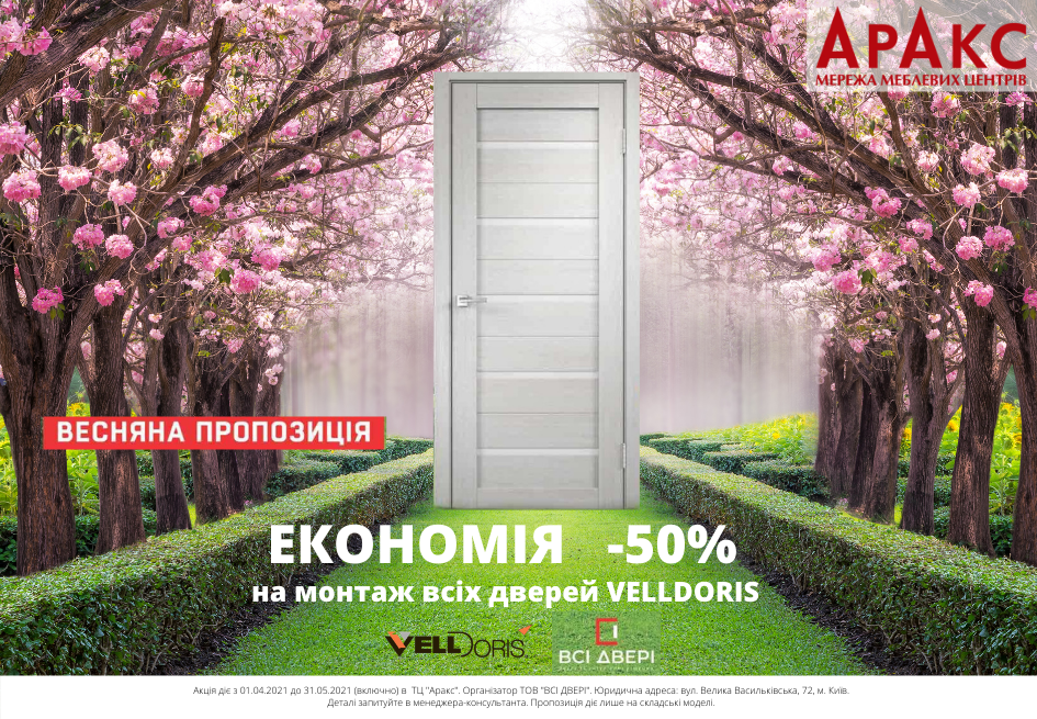 Акція на продукцію ТМ Velldoris «Знижка на монтаж 50%»