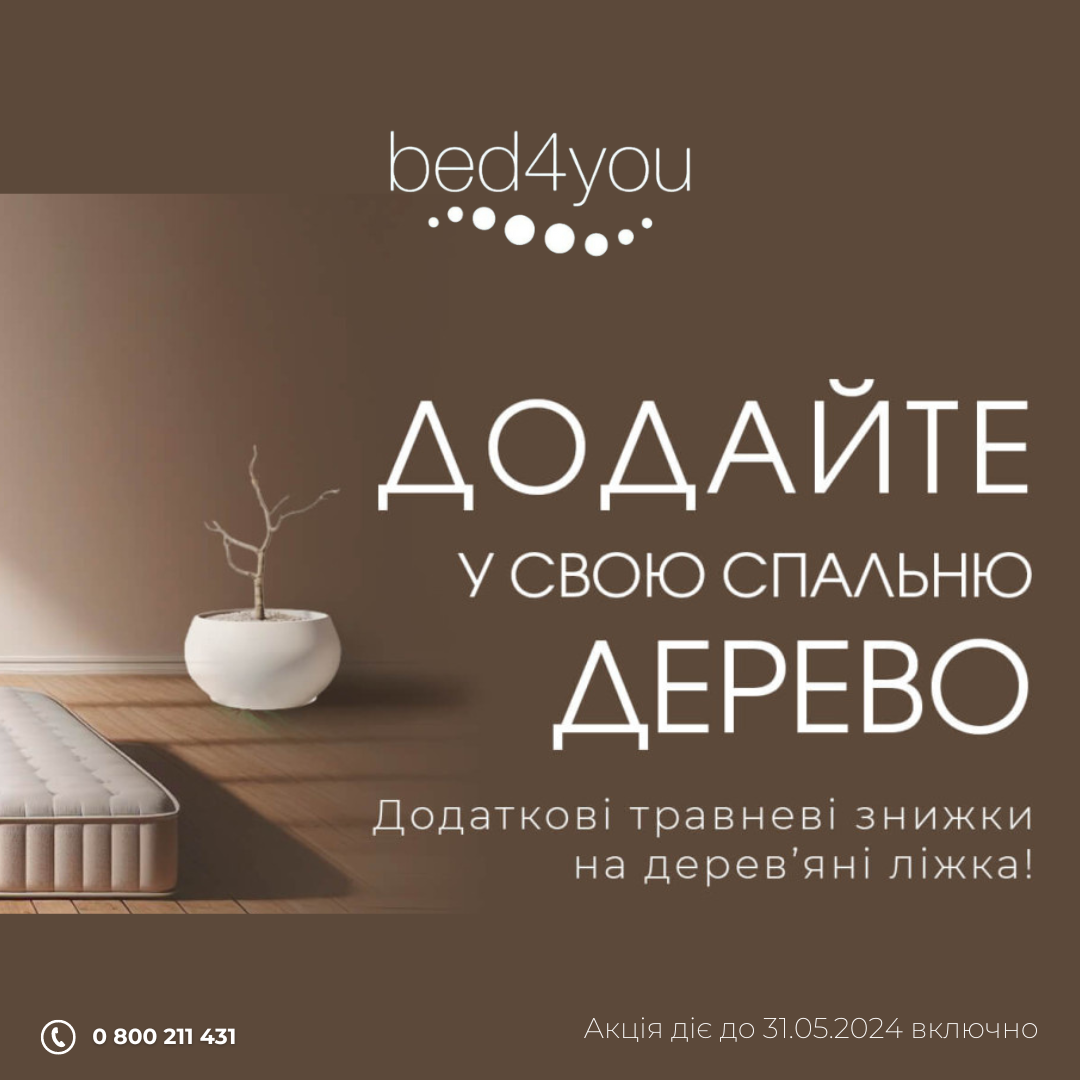 Відчуйте весну зі знижками в bed4you! 🌷