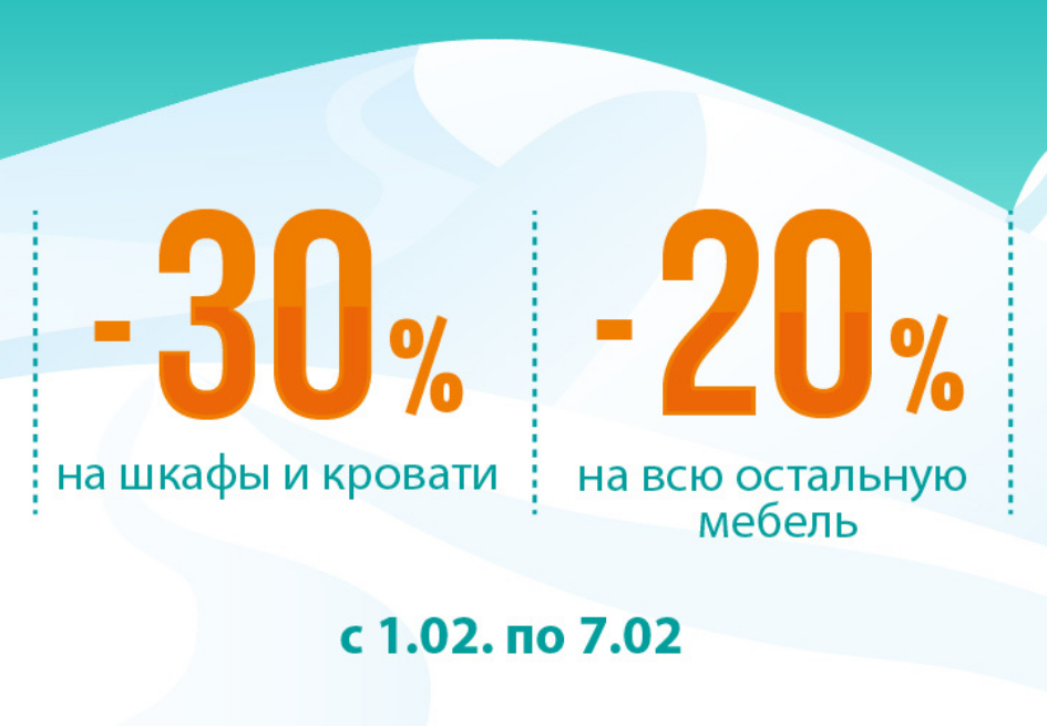 -30% на шафи та ліжка -20% на всі інші меблі.