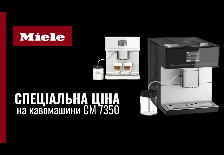 «Спеціальні ціни на кавомашини СМ 7350