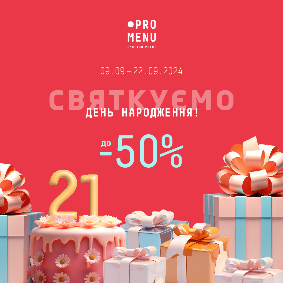 Знижки до 50% на честь дня народження PROMENU