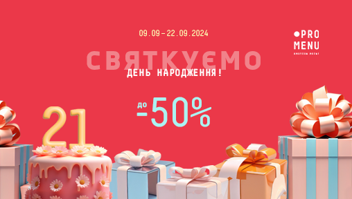 Знижки до 50% на честь дня народження PROMENU