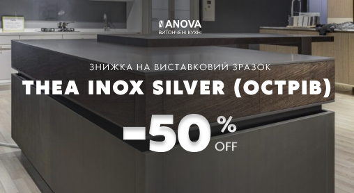 Знижка на виставковий зразок Thea INOX Silver (острів)– 50%