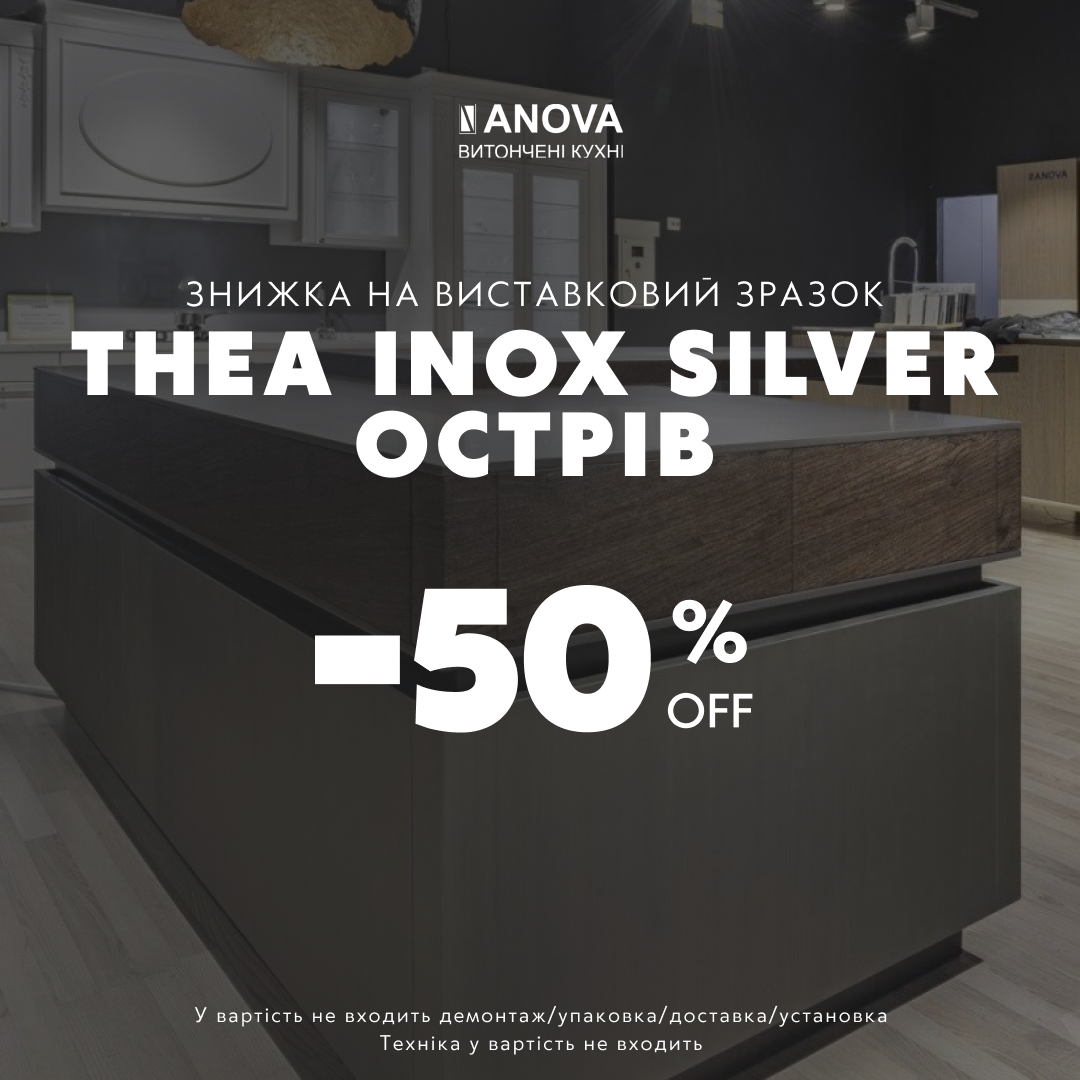 Знижка на виставковий зразок Thea INOX Silver (острів)– 50%