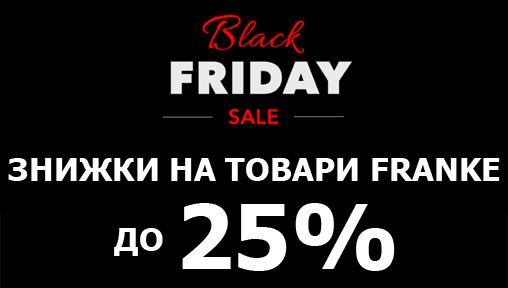Black Friday до 25% на продукцію з наявностів магазині FRANKE