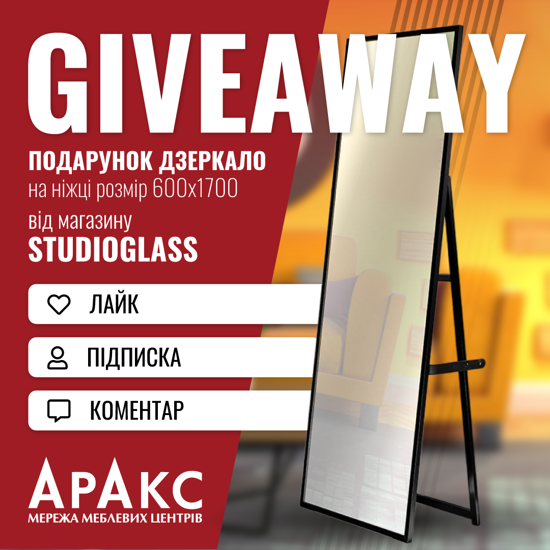 СУПЕР РОЗІГРАШ! Виграй стильне дзеркало ONE RAFFLES від StudioGlass та ТЦ Аракс