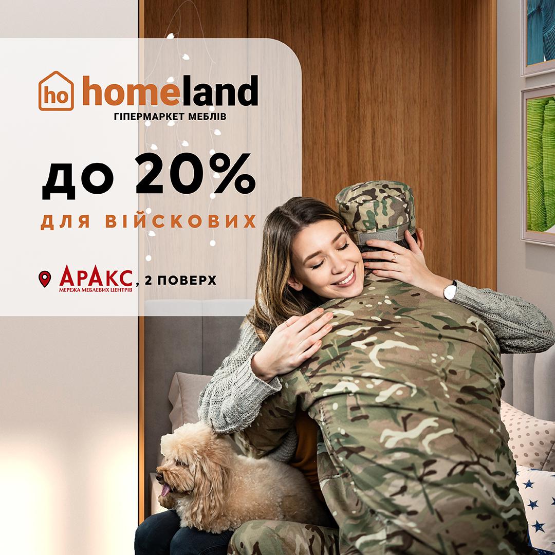 Вітаємо Героїв вдома! Homeland — гіпермаркет меблів пропонує до 20% знижки для наших захисників.