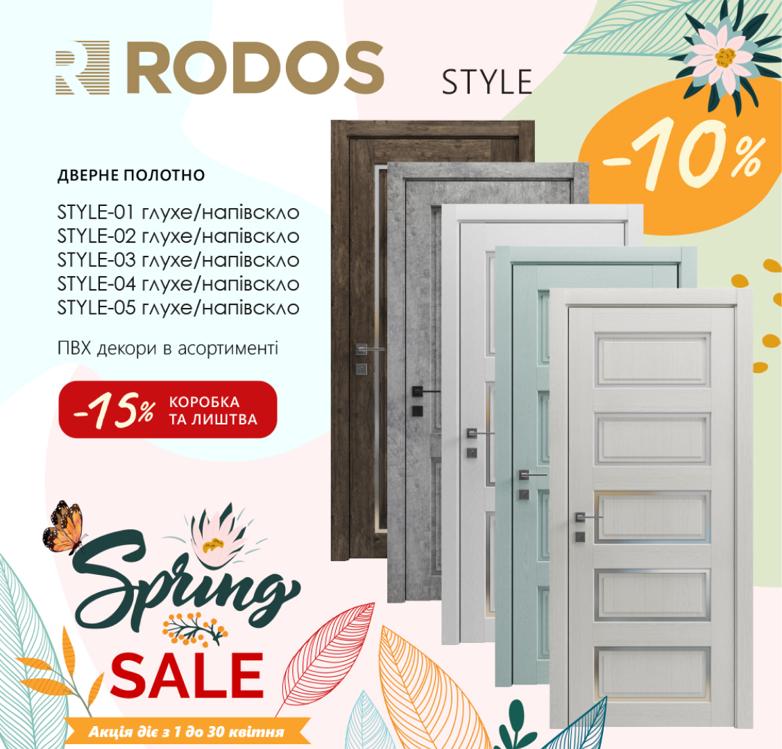 Весняний розпродаж Rodos Style/ Стилізуй свій простір