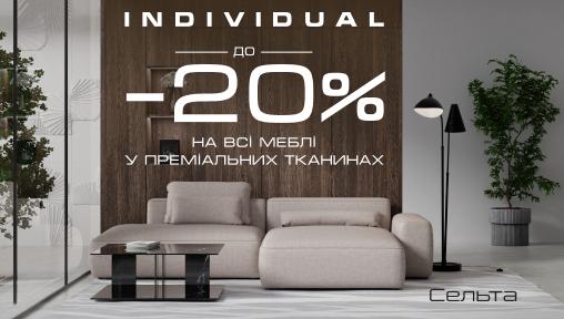 ІДЕАЛЬНИЙ КОМФОРТ ВІД INDIVIDUAL зі знижкою -20%!